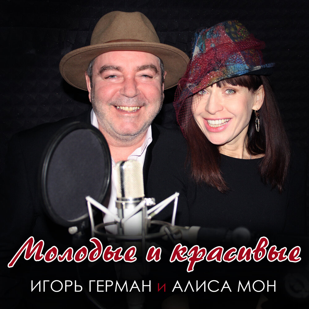 Игорь Герман & Алиса Мон - Молодые и красивые