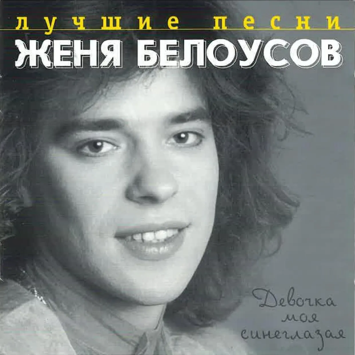 Женя Белоусов - Девочка моя синеглазая