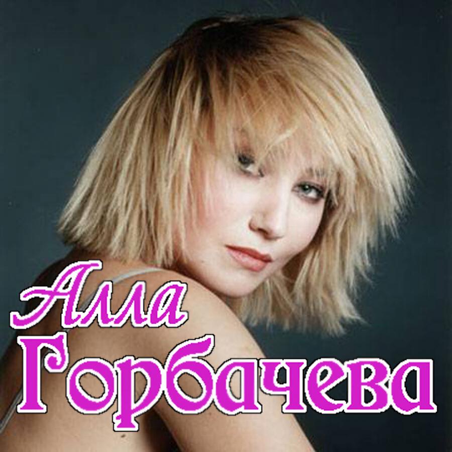 Алла Горбачёва - Я прощаю