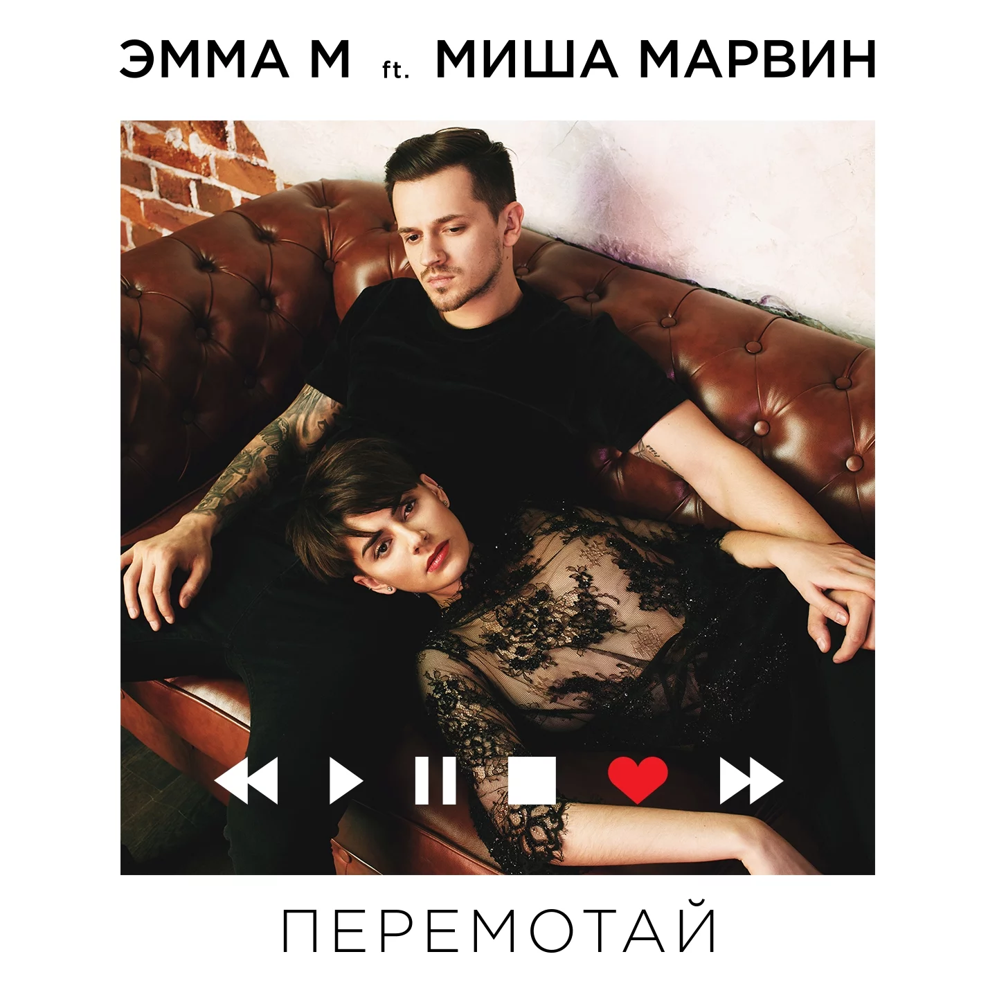 Emma M, Миша Марвин - Перемотай