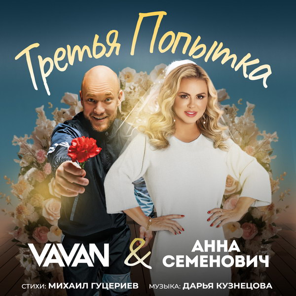 VAVAN, Анна Семенович - Третья попытка