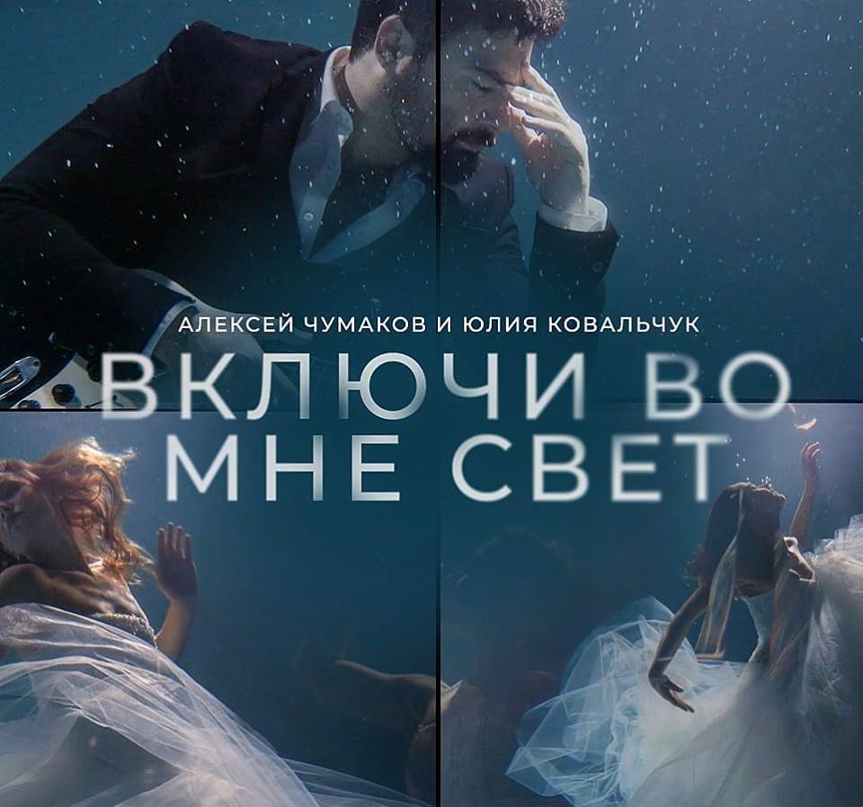 Алексей Чумаков, Юлия Ковальчук - Включи во мне свет