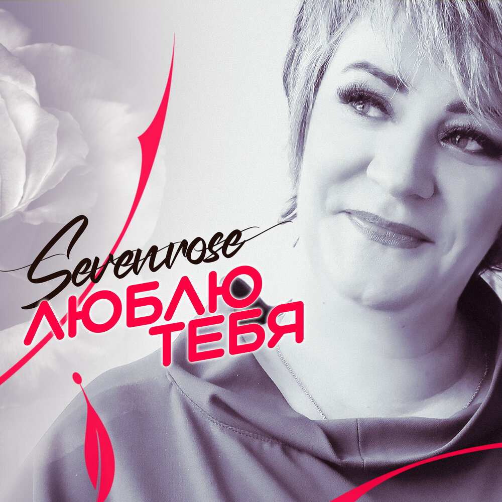 Sevenrose - Тает снег