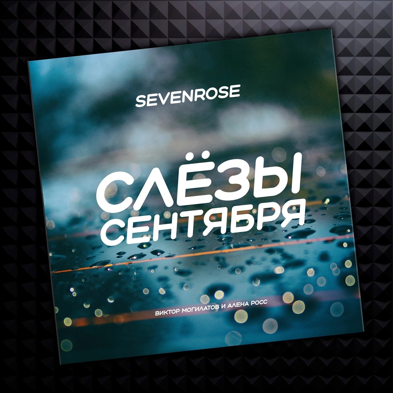 Sevenrose - Слёзы сентября