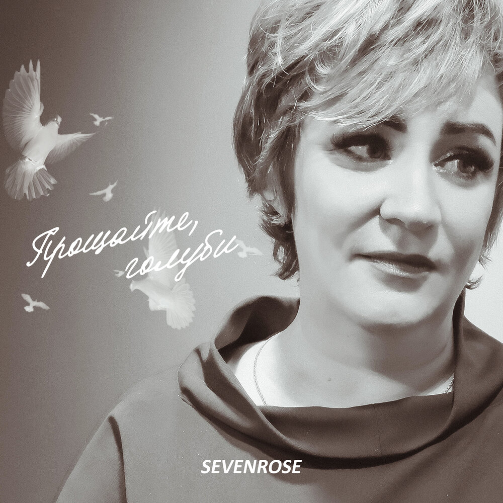 Sevenrose - Прощайте, голуби