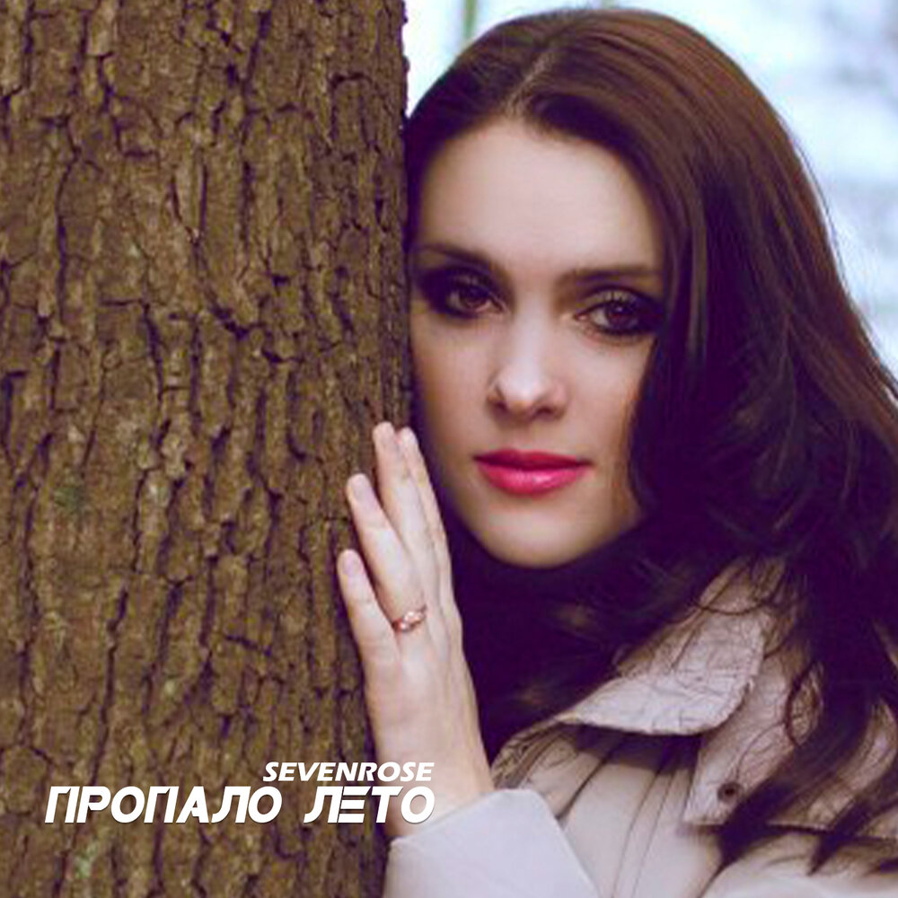 Sevenrose - Пропало лето