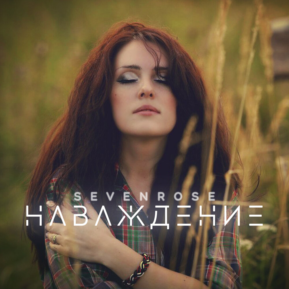Sevenrose - Наваждение