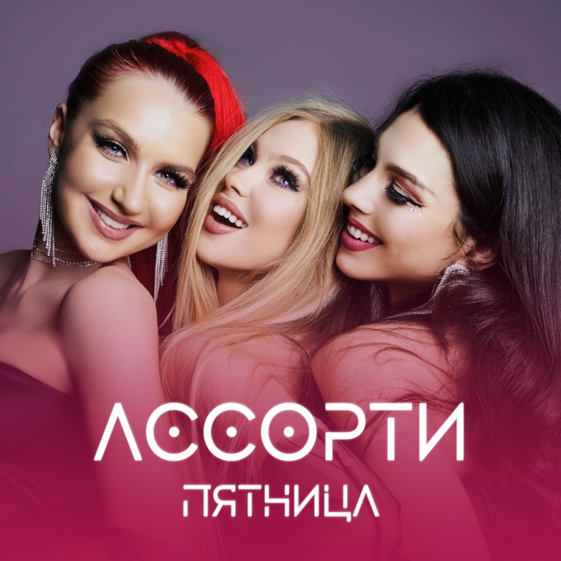 Ассорти - Не та девчонка